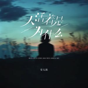 人活着是为什么