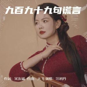 九百九十九句谎言