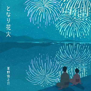 となり花火