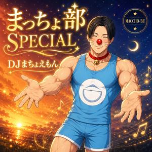 おいでよまっちょ部 (Ver.3)
