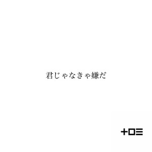 君じゃなきゃ嫌だ