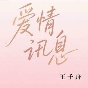 爱情讯息