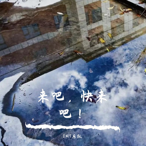 来吧，快来吧！