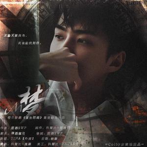 梦-橙光游戏《重生陌路》吴世勋角色曲（翻自 何雁诗）