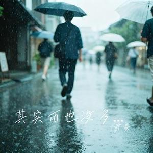 其实雨也没多大 (Cover 万豹)