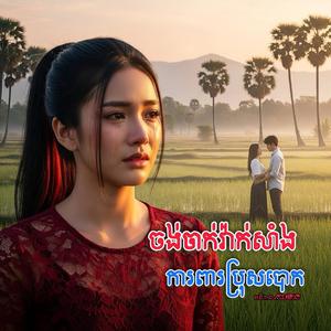 ស្មានមិនដល់ថាបងក្បត់អូន
