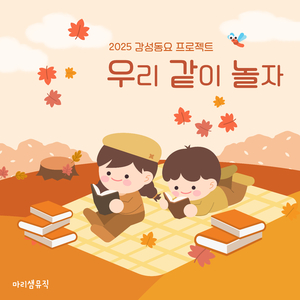 우리 같이 놀자