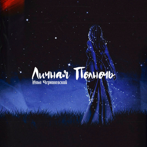 Личная полночь