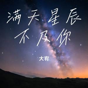 满天星辰不及你