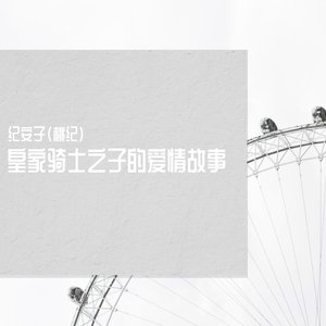 皇家骑士之子的爱情故事(demo) 伴奏