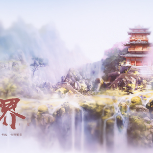 仙侠世界2（翻自 音频怪物）