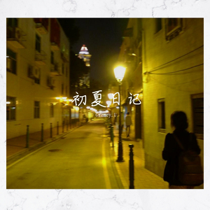 Garney.U - 初夏日记