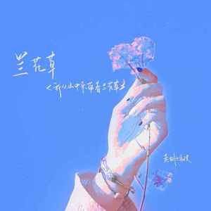 兰花草（我从山中来带着兰花草）