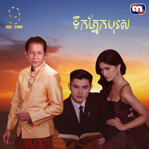 ទឹកភ្នែកបុរស (From "រឿង ក្រមុំឆ្នាំ៩២ Nice Stars")