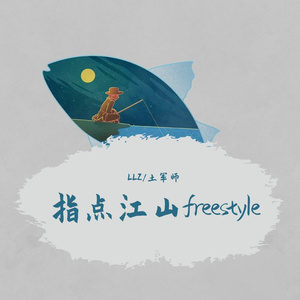 指点江山freestyle (Prod. KsemTes)