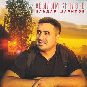 Авылым кичлэре