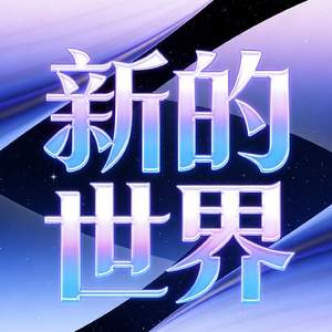 新的世界