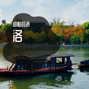 洛_转换