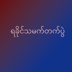 ရခိုင်သမက်တက်ပွဲ