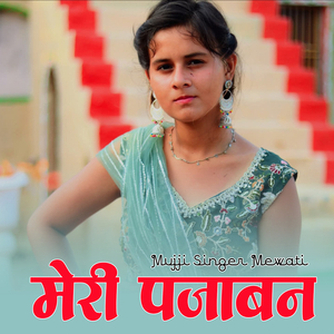 मेरी पंजाबन