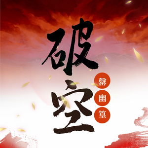 破空 (《七时吉祥》剧集战神守护曲)