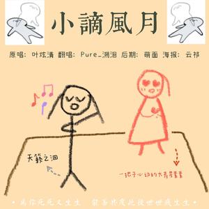 小谪风月To.素素