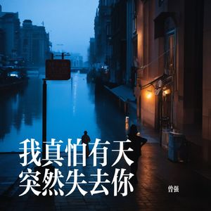 我真怕有天突然失去你