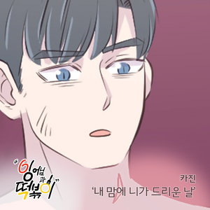 내 맘에 니가 드리운 날 (Inst.)
