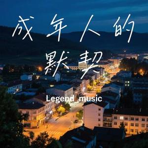 成年人的默契