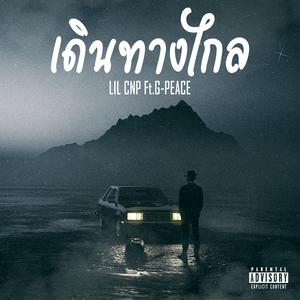 เดินทางไกล (feat. G-PEACE)