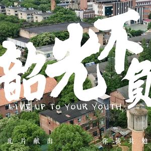 韶光不负
