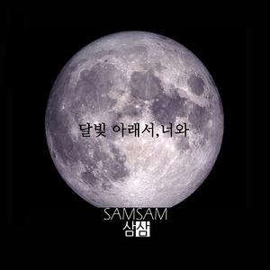 달빛 아래서 너와 (Feat. 장선영)