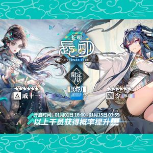 【第五人格×明日方舟伪联动】长明