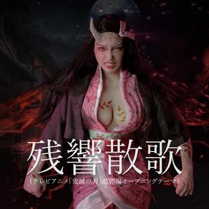 残響散歌（テレビアニメ「鬼滅の刃」遊郭編オープニングテーマ）