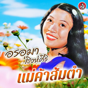 แม่ค้าส้มตำ