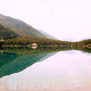 一尘不染冥想印象数