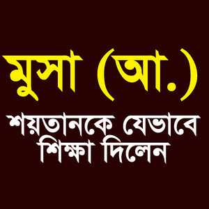 মুসা আ.শয়তানকে যেভাবে শিক্ষা দিলেন
