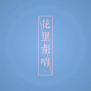 点击领取：处女