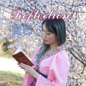 Reflection "自己“ (English/Chinese Bilingual Version)