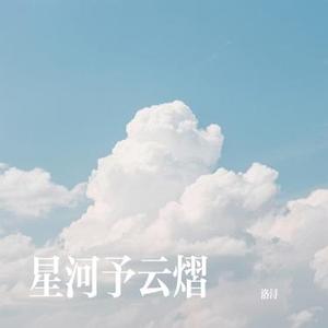 星河予云熠
