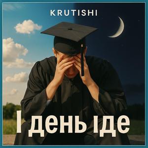 І день іде