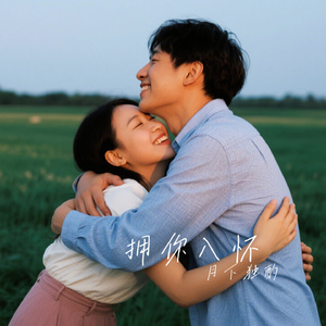 拥你入怀