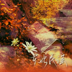 东北民谣