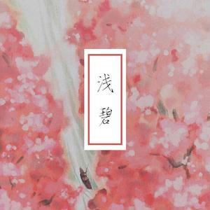 浅碧（翻自 无）