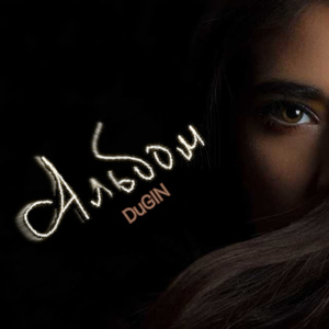 Альбом (feat. Denny)