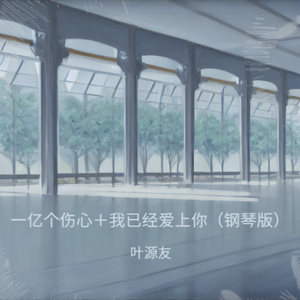 一亿个伤心＋我已经爱上你（钢琴版）