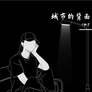 城市的背面