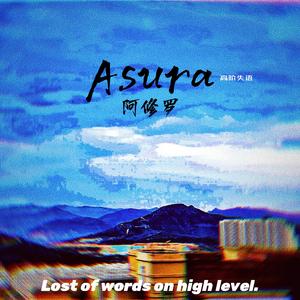 Asura阿修罗