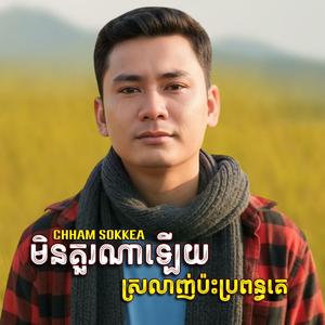 មិនគួរណាឡេីយស្រលាញ់ប៉ះប្រពន្ធគេ