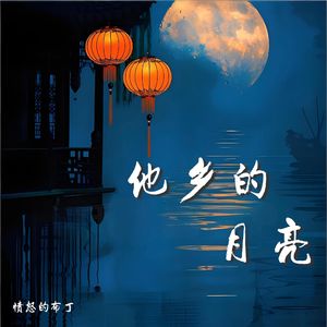 他乡的月亮